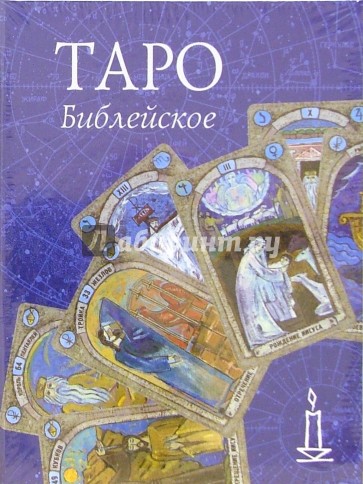 Таро библейское/бол (колода карт+книга в футляре)