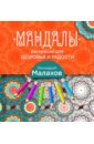 Малахов Геннадий Петрович Мандалы-раскраски для здоровья и радости