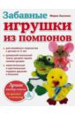 Забавные игрушки из помпонов - Лысенко Мария Анатольевна