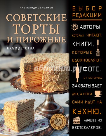 Советские торты и пирожные