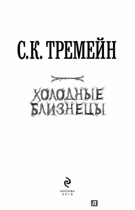 тремейн холодные близнецы