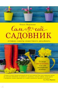 Обложка книги Сам себе садовник, Воронова Ольга Валерьевна