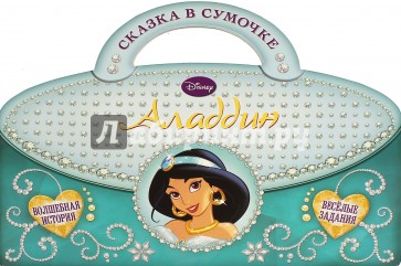Аладдин. Сказка в сумочке