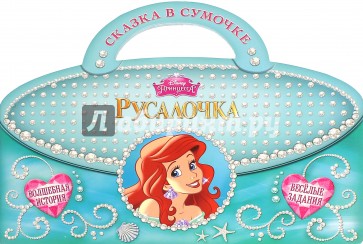 Русалочка. Сказка в сумочке