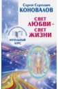 Свет Любви - Свет Жизни. Информационно-энергетическое учение - Коновалов Сергей Сергеевич
