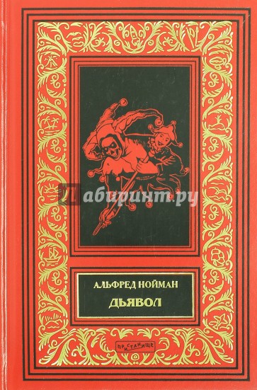 Дьявол; Герой: Романы; Смерть Павла I: Повесть