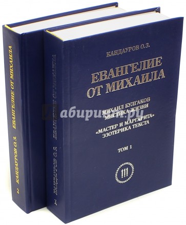 Евангелие от Михаила. В 2-х томах