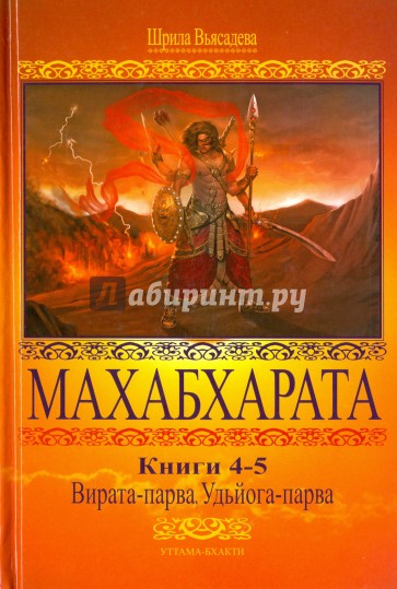 Махабхарата 4-5 Вирата-парва Удьега-парва