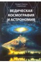 Томпсон Ричард Л. Ведическая космография и астрономия современная космология философские горизонты