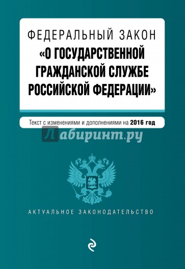 ФЗ "О государственной гражданской службе РФ" на 2016 г.