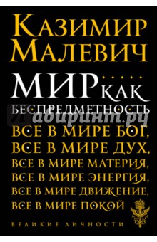 Обложка книги Мир как беспредметность, Малевич Казимир Северинович