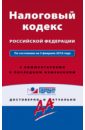 Налоговый кодекс Российской Федерации по состоянию на 05.02.2016 г.