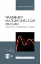 Уравнения математической физики. Практикум по решению задач. Учебное пособие для вузов - Емельянов Виктор Михайлович, Рыбакина Елена Альбертовна