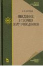 Ансельм Андрей Иванович Введение в теорию полупроводников. Учебное пособие введение в экономическую теорию контрактов учебное пособие тамбовцев в