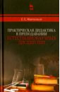 Практическая дидактика в преподавании естественнонаучных дисциплин - Минченков Евгений Евгеньевич