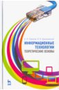 Информационные технологии. Теоретические основы. Учебное пособие - Советов Борис Яковлевич, Цехановский Владислав Владимирович