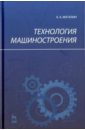 Маталин А. А. Технология машиностроения. Учебник