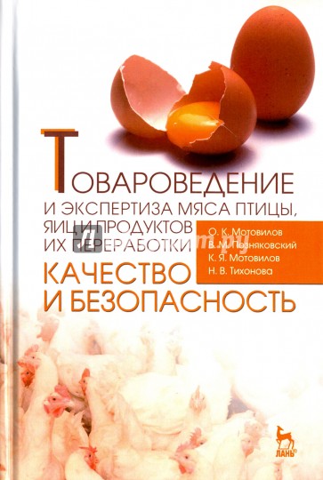 Товароведение и экспертиза мяса птицы, яиц и продуктов их переработки. Качество и безопасность: Уч.пособие, 4-е изд., испр. и доп.