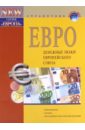 ЕВРО - денежные знаки ЕС (+ справочник Банкноты ЕЦБ в 20 и 50 евро серии Европа)