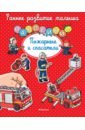 Пожарные и спасатели. Книга с наклейками