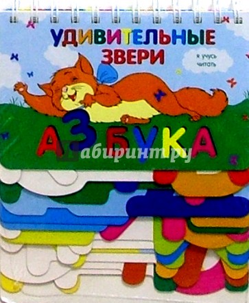 Азбука. Удивительные звери