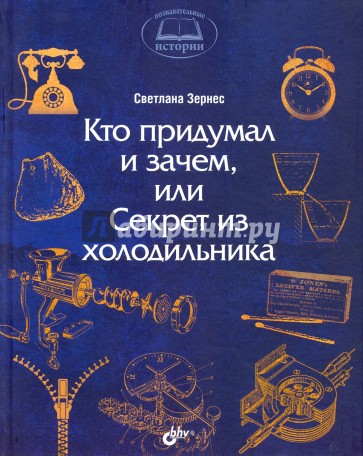 Кто придумал и зачем, или Секрет из холодильника