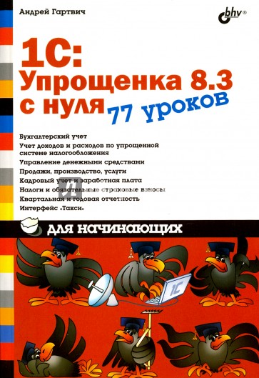 1С:Упрощенка 8.3 с нуля. 77 уроков для начинающих