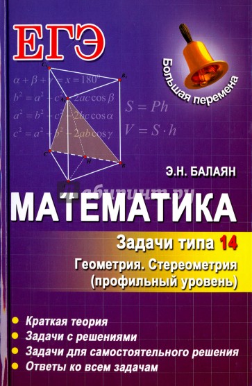 Математика. Задачи типа 14 (С2)