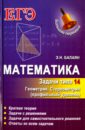 Балаян Эдуард Николаевич Математика. Задачи типа 14 (С2). Геометрия. Стереометрия. Профильный уровень