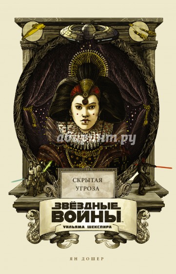 Звёздные войны Уильяма Шекспира. Эпизод I