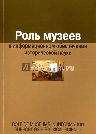 Роль музеев в информационном обеспечении исторической науки