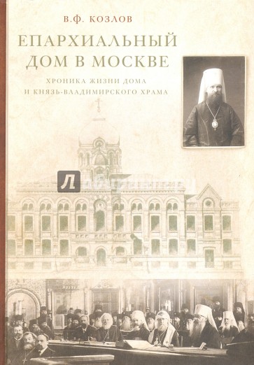 Епархиальный дом в Москве. Хроника жизни дома и Князь-Владимирского храма. 1902-1918 гг.
