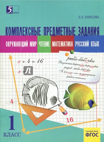 Комплексные предметные задания. Окружающий мир, чтение, математика, русский язык. 1 класс. ФГОС
