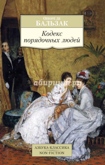 Кодекс порядочных людей