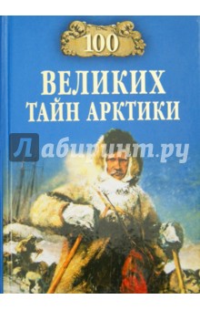 Славин Святослав Николаевич - 100 великих тайн Арктики