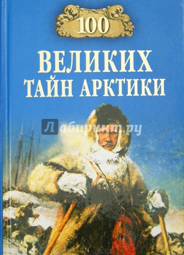 100 Великих тайн Арктики