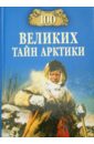 Славин Святослав Николаевич 100 великих тайн Арктики