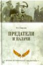 Смыслов Олег Сергеевич Предатели и палачи. 1941-1945