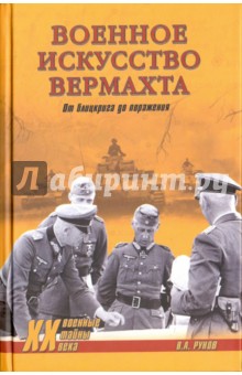 Обложка книги Военное искусство вермахта. От блицкрига до поражения, Рунов Валентин Александрович