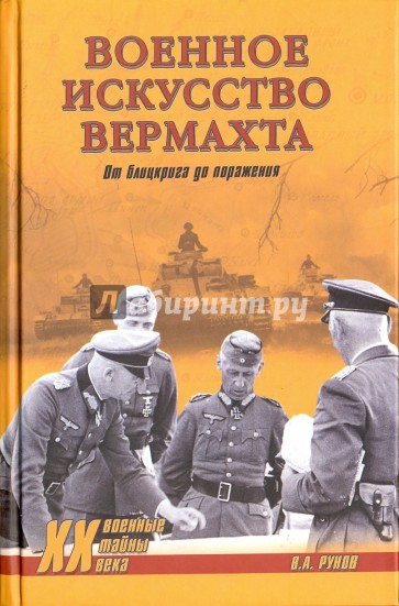 Военное искусство вермахта. От блицкрига до поражения