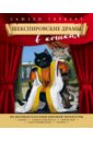 Герберт Сьюзен Шекспировские драмы в кошках цена и фото