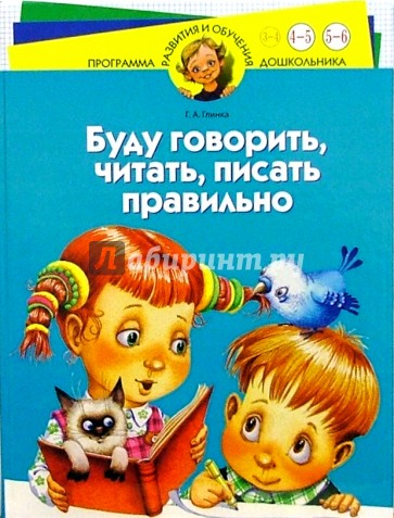 Буду говорить, читать, писать правильно. Для детей 4-6 лет