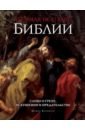 Керриган Майкл Темная история Библии. Слово о грехе, искушении и предательстве