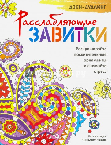 Дзен-дудлинг. Расслабляющие завитки