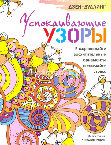 Дзен-дудлинг. Успокаивающие узоры