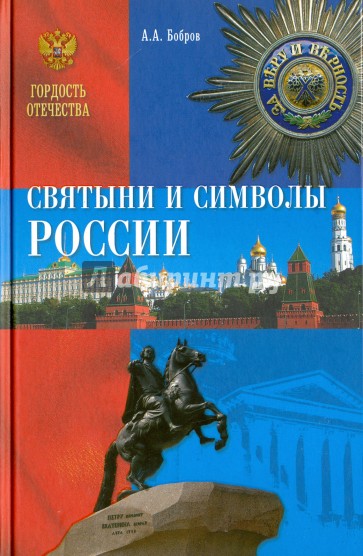 Святыни и символы России