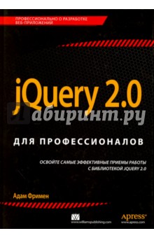 Обложка книги jQuery 2.0 для профессионалов, Фримен Адам