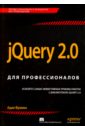 Фримен Адам jQuery 2.0 для профессионалов каслдайн эрл шарки крэйг изучаем jquery