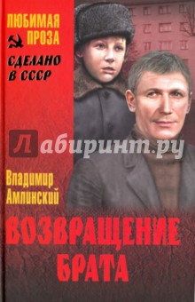 Обложка книги Возвращение брата, Амлинский Владимир Ильич