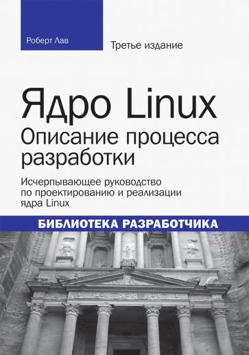 Ядро Linux. Описание процесса разработки